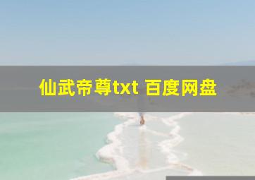 仙武帝尊txt 百度网盘